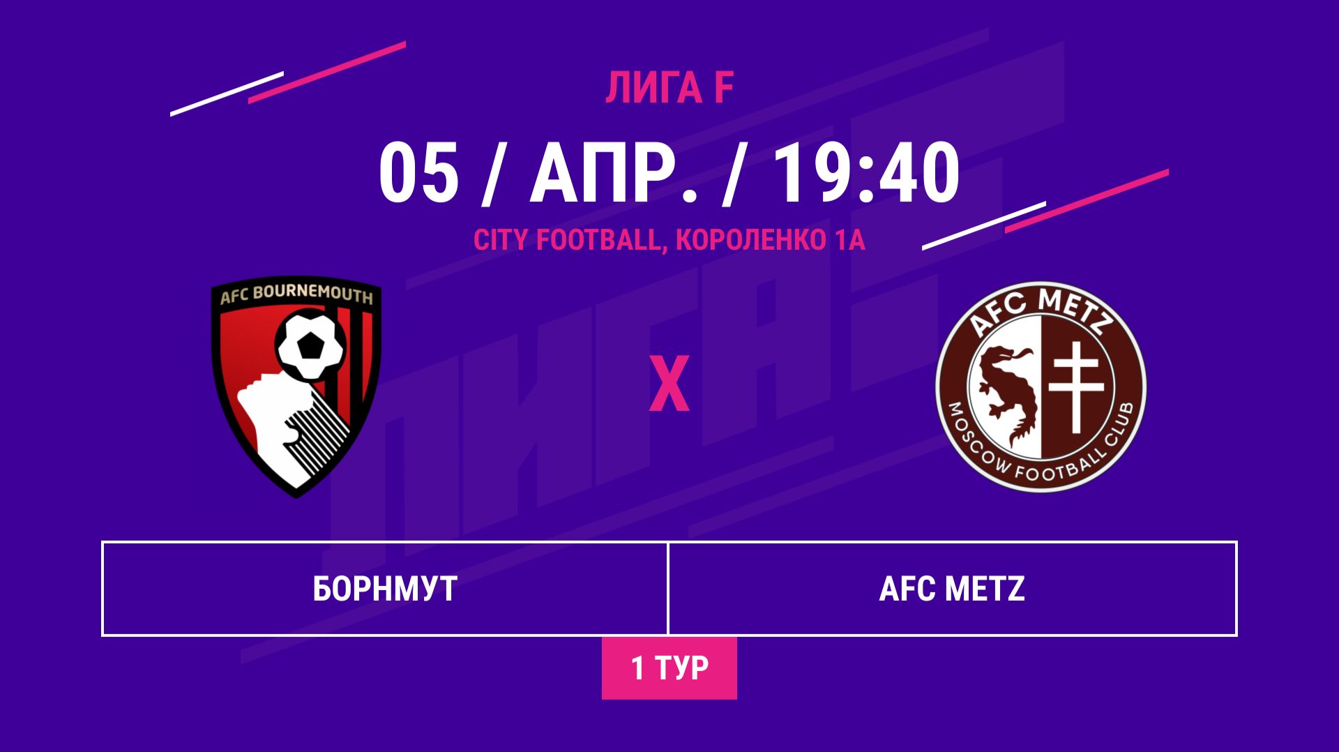 ВОСТОК | Борнмут - : - AFC METZ