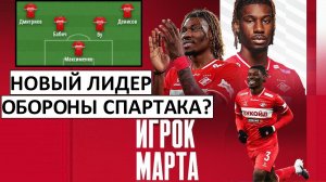 У "Спартака" новый лидер защиты? Ву - лучший игрок марта!