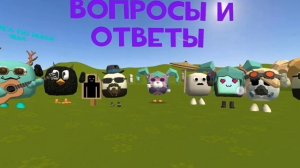 Вопросы и ответы начинаются