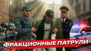 ФРАКЦИОННЫЕ ПАТРУЛИ НА NEXTRP!