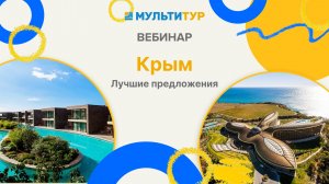Вебинар |Крым| Лучшие предложения