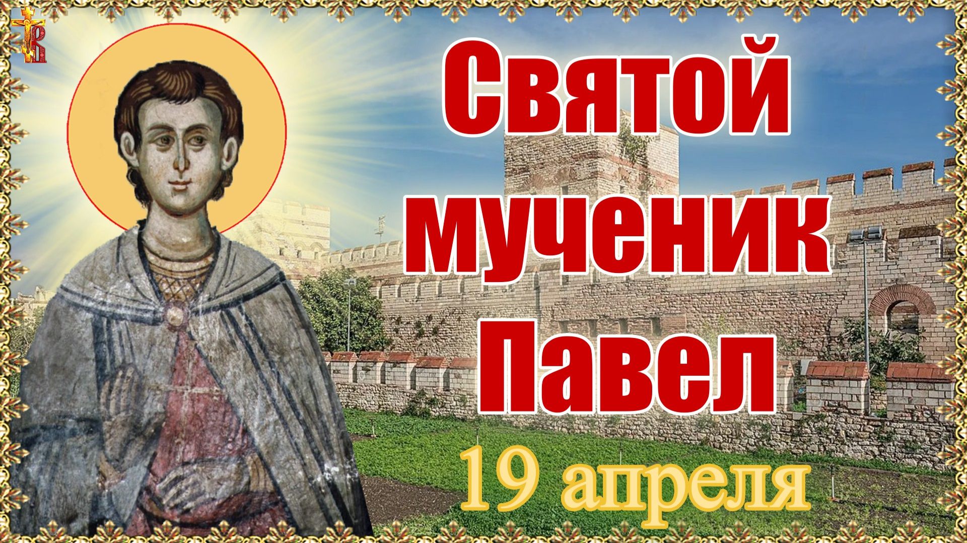 Святой мученик Павел 19 апреля
