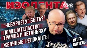 Виттель   "Чебурнету" быть? | Помешательство Трампа и Нетаньяху | Желчные релоканты // Игорь Виттель