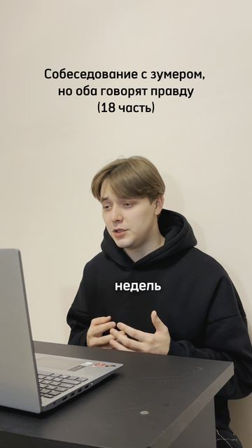 Собеседование с зумером