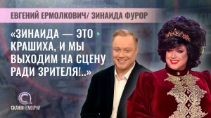 Артист Молодежного театра эстрады, певец | Евгений Ермолкович | Зинаида Фурор | СКАЖИНЕМОЛЧИ