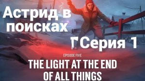 The Long Dark. Ер5.1 - Астрид в Мельницах