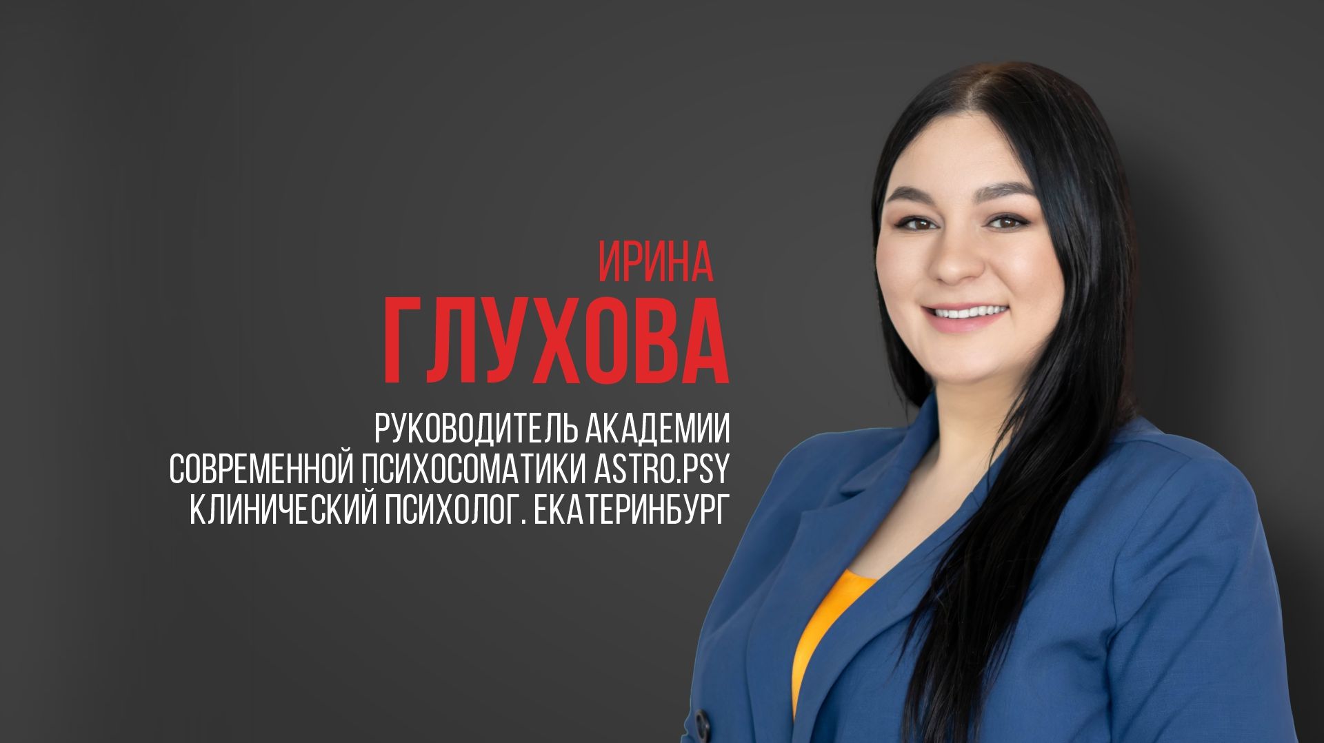 Про USIB. Глухова Ирина. Руководитель Академии современной психосоматики Аstro.psy