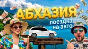 АБХАЗИЯ поездка на автомобиле _ Достопримечательности Абхазии _ Гагра