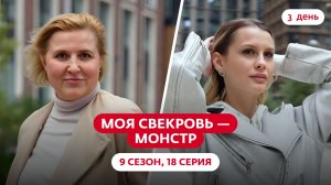 МОЯ СВЕКРОВЬ — МОНСТР | 9 СЕЗОН | 18 ВЫПУСК