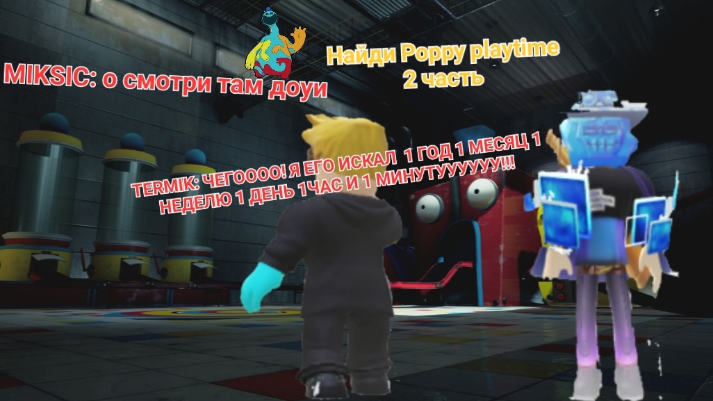 MIKSIC TERMIK Roblox найди Poppy playtime 2 часть