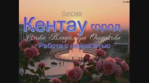 Кентау город. Песня. Слова Владимира Ошуркова. Работа с нейросетью.