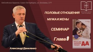ПОЛОВЫЕ ОТНОШЕНИЯ МУЖА И ЖЕНЫ Семинар Александа Даниленко