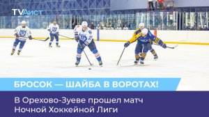В Орехово-Зуеве прошёл матч Ночной Хоккейной Лиги