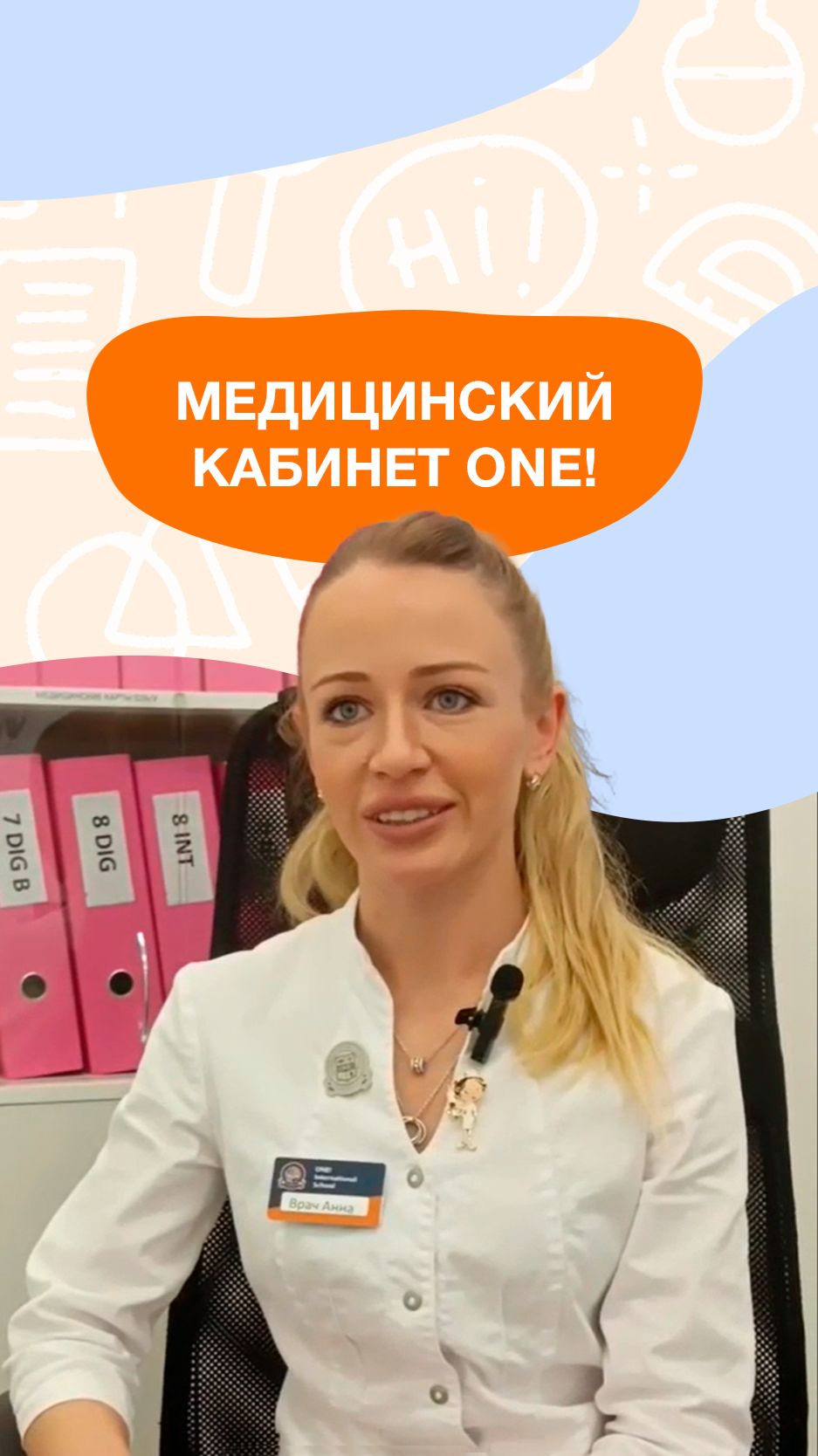 Медицинский кабинет ONE!