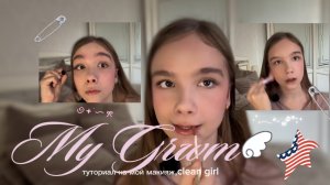 GRWM ✨　туториал на мой макияж,clean girl 🩰　」#•YANA• #clean girl #грвм #тик ток #влог