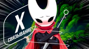 ЖУЧИХА-HORNET.EXE [HOLLOW KNIGHT:SILKSONG]