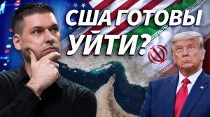 Трамп готов завершить войну без открытия Ормузского пролива | ОБЗОР РЫНКА