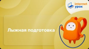 Физкультура 5 класс. Лыжная подготовка