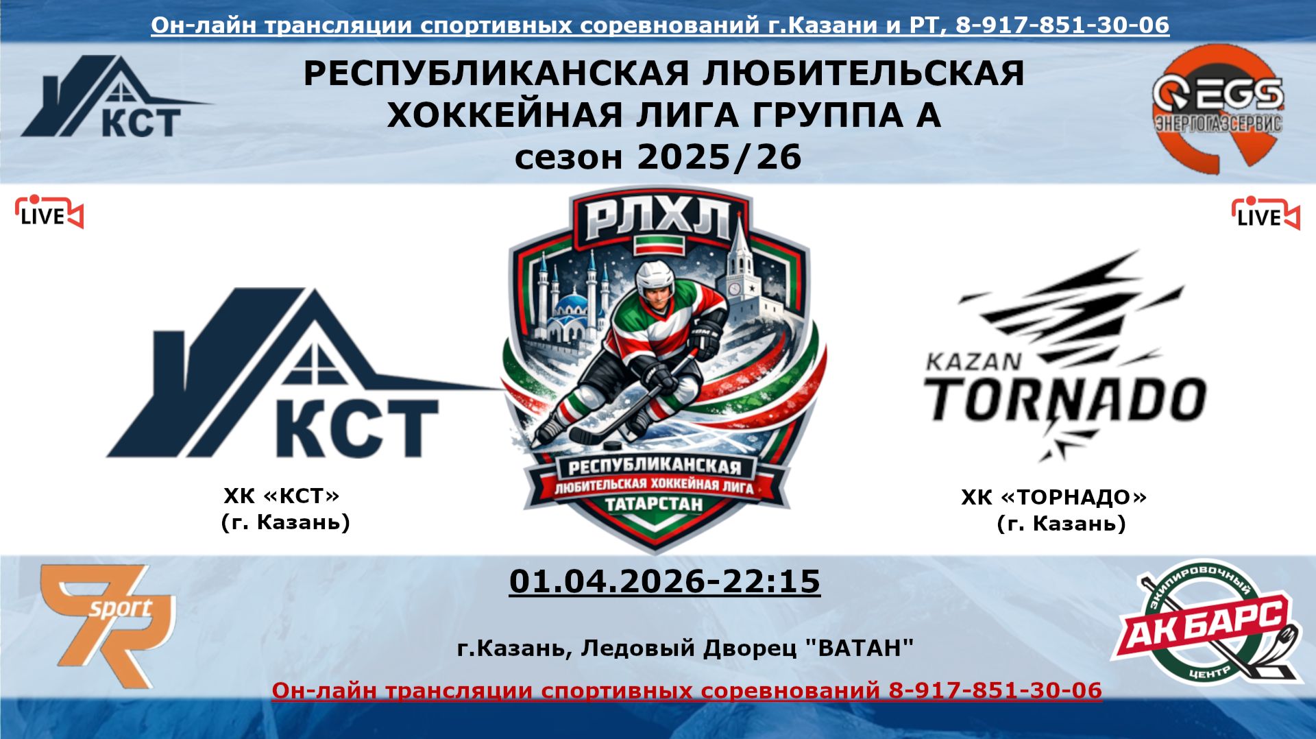 ХК «КСТ»  (г. Казань) - ХК «ТОРНАДО»    (г. Казань)