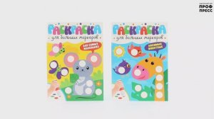 РАСКРАСКА ДЛЯ БОЛЬШИХ МАРКЕРОВ. ДЛЯ САМЫХ МАЛЕНЬКИХ. ЛЮБИМЫЕ ЖИВОТНЫЕ.