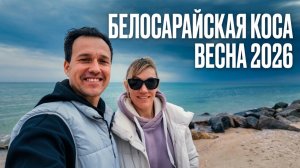 МАРИУПОЛЬ - Белосарайская коса. Весна 2026.