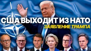 Дональд Трамп заявил о выходе США из НАТО.