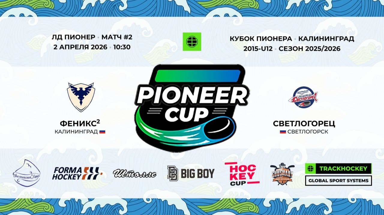 02.04.2026 / Игра #2 / 10:30 / Феникс2 (г. Калининград) - Светлогорец (г. Светлогорск)