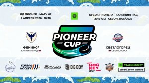 02.04.2026 / Игра #2 / 10:30 / Феникс2 (г. Калининград) - Светлогорец (г. Светлогорск)