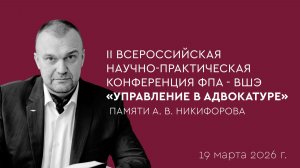 Конференция «Управление в адвокатуре» памяти А.В. Никифорова | 19 марта 2026 г.
