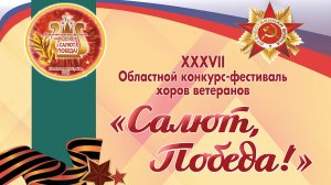 XXXVII Областной конкурс-фестиваль хоров ветеранов "Салют, Победа!" (с. Кожевниково, 2026 год)
