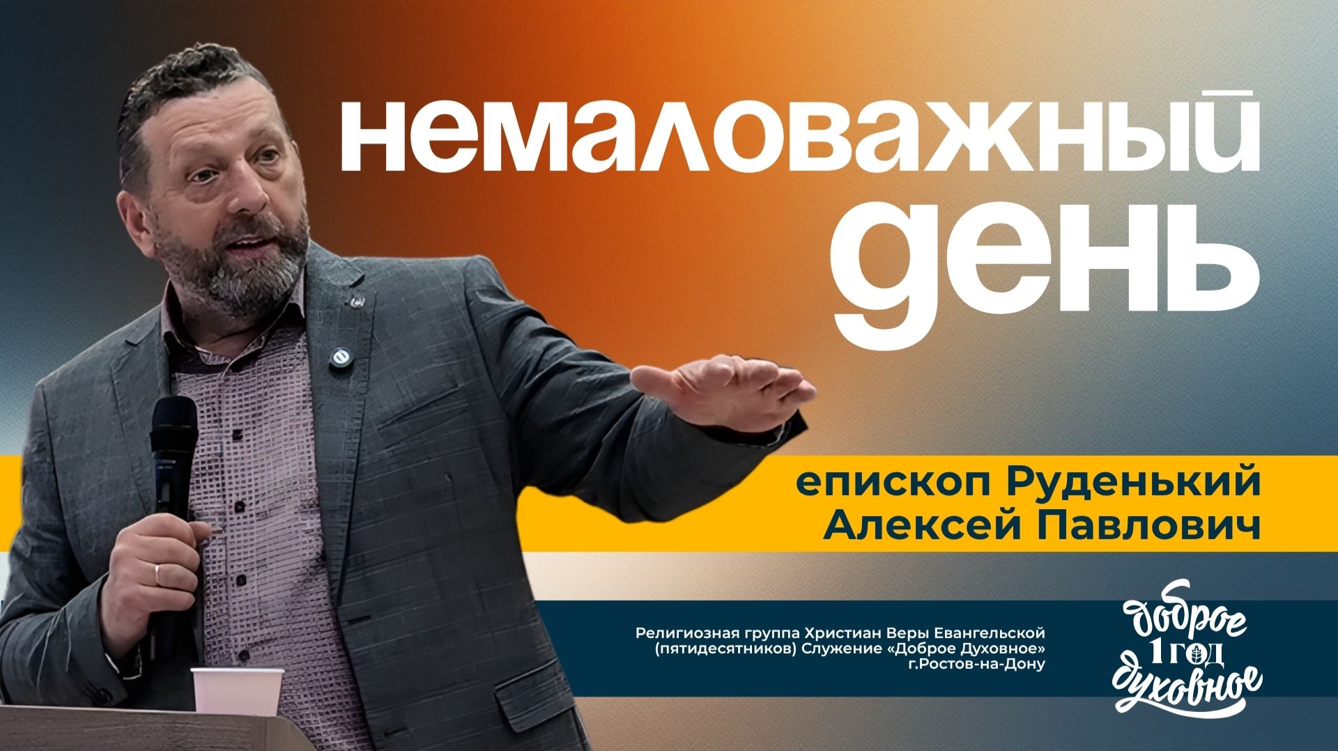 НЕМАЛОВАЖНЫЙ ДЕНЬ — Алексей Павлович Руденький L ДОБРОЕ ДУХОВНОЕ