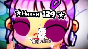 ★Никки 129★ 2 место...
