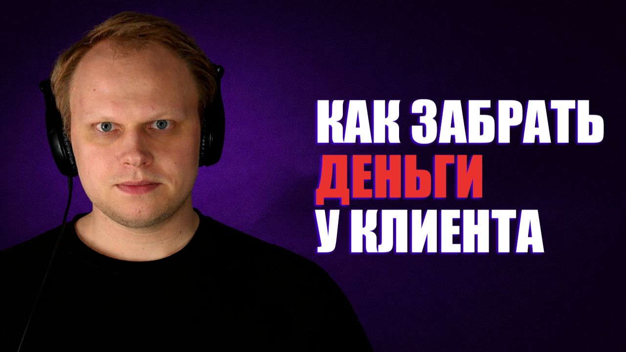 КЛИЕНТЫ ТЕБЕ НИЧЕГО НЕ ДОЛЖНЫ | Никита Батманов (Масштабирование B2C & B2B)