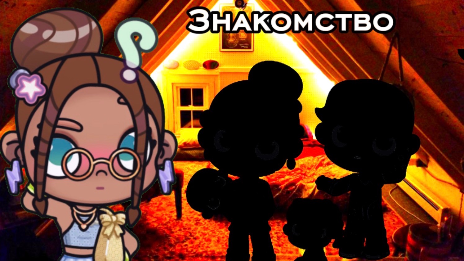 Знакомство?