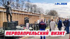 Паломничество поклонников к могиле Юрия Шатунова в первый день апреля | Троекуровское кладбище