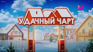 Конец Удачный чарт и начало TEEN Чарт Муз ТВ (09.02.2025) 08:30