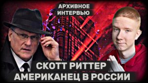 СКОТТ РИТТЕР: СВО, Кадыров, Путин, Трамп и жена