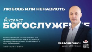 Вечернее Богослужение | Любовь или ненависть