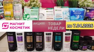 Товар недели в М.Косметик с 1 по 7 апреля 2026