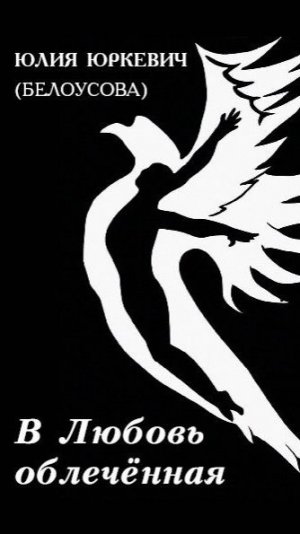 В любовь облеченная. Ложные представления о Боге - 2 глава | Белоусова Юлия