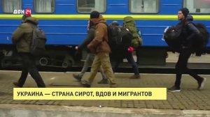 Украина – страна сирот, вдов и мигрантов?