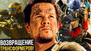 [НеСпойлер] Трансформеры: Анонс Майкла Бэя и Возвращение старичков!