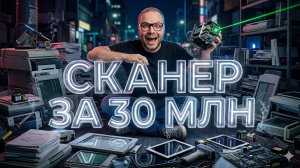 Сканируйте быстро и точно за 30 млн ₽ — сделайте рабочие процессы проще!