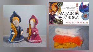 ШЕРСТЯНАЯ РАЗМИНКА! ГОТОВИМСЯ К МАРАФОНУ, ВАЛЯЕМ ТАЛИСМАН