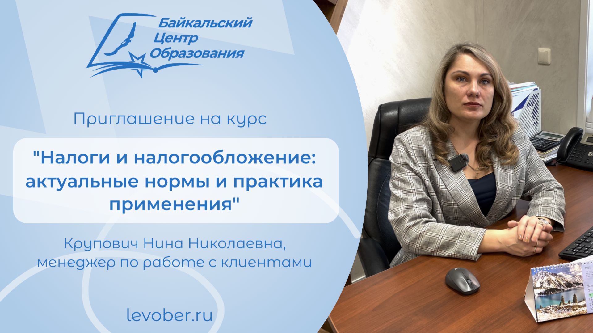 О курсе "Налоги и налогообложение: актуальные нормы и практика применения"