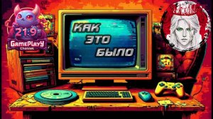 👾РЕТРО ВЕЧЕР👾№3