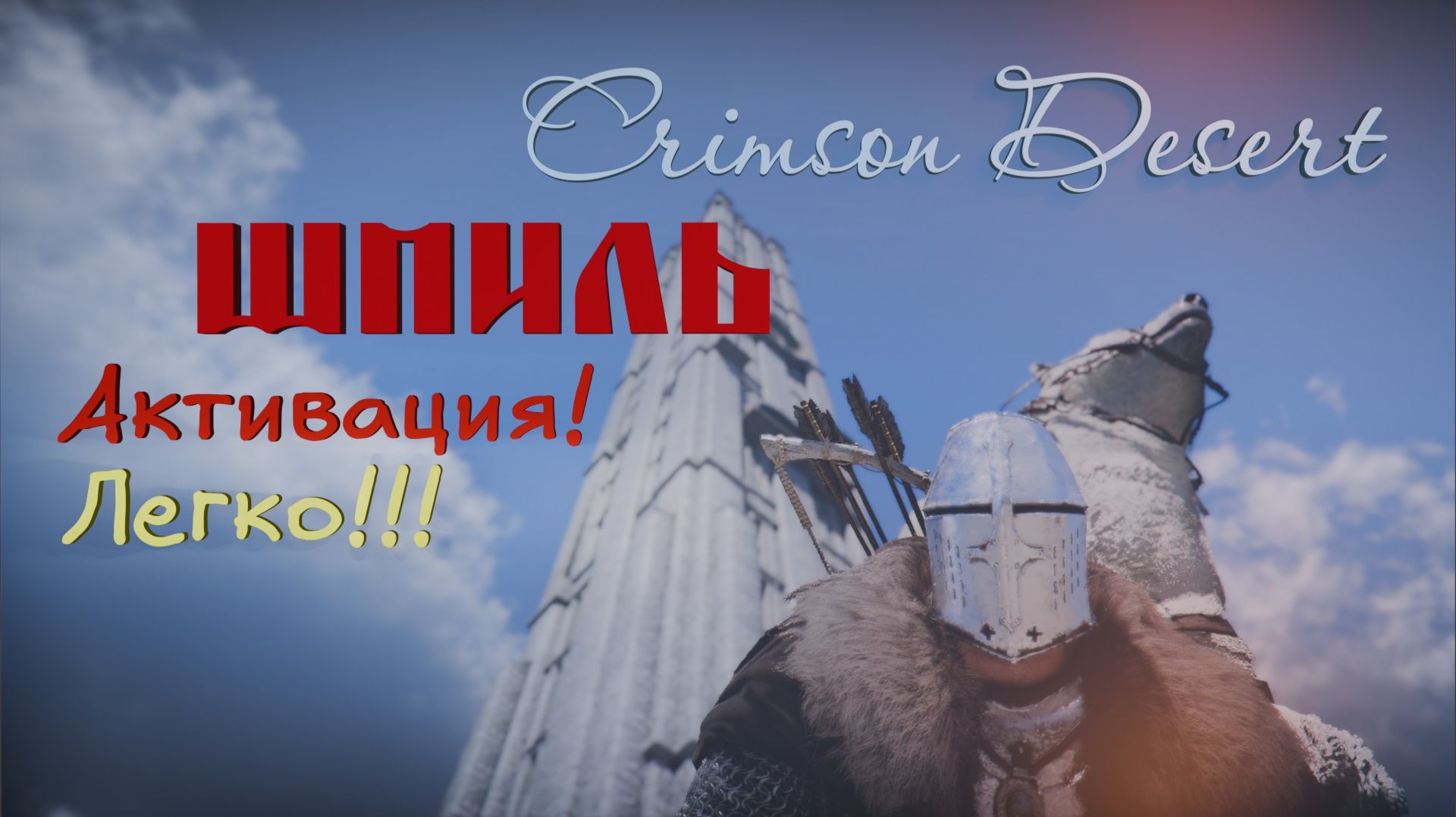 Crimson Desert Активация Шпиля и Небесного пути