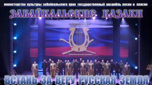 Забайкальские казаки - Прощание славянки