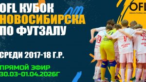 OFL Кубок Новосибирска по футзалу 2017-18г.р. День третий