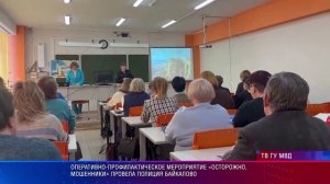 Мероприятие «Осторожно, мошенники» провела полиция Байкалово